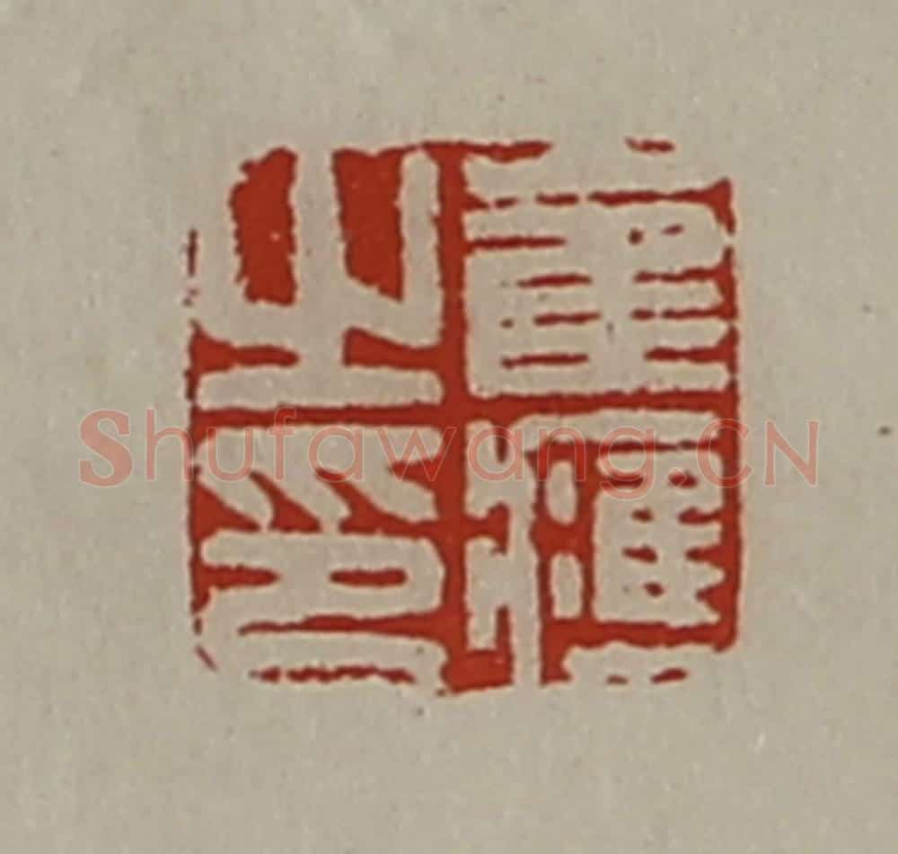 清 陈介祺藏并辑 篆刻印章作品《崔应之印》