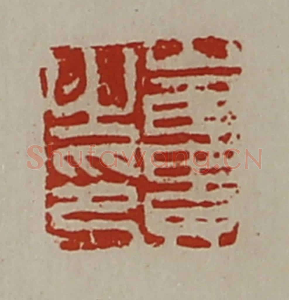 清 陈介祺藏并辑 篆刻印章作品《崔贵之印》