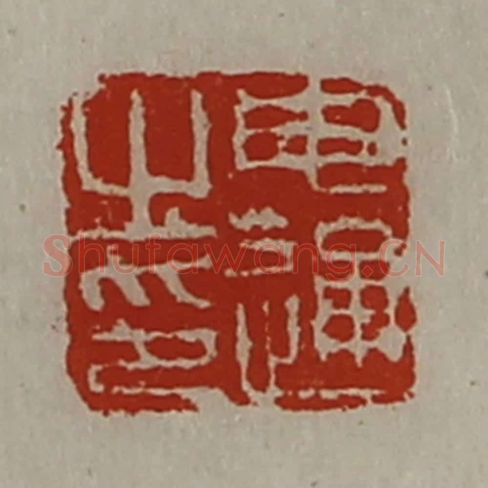 清 陈介祺藏并辑 篆刻印章作品《申通之印》