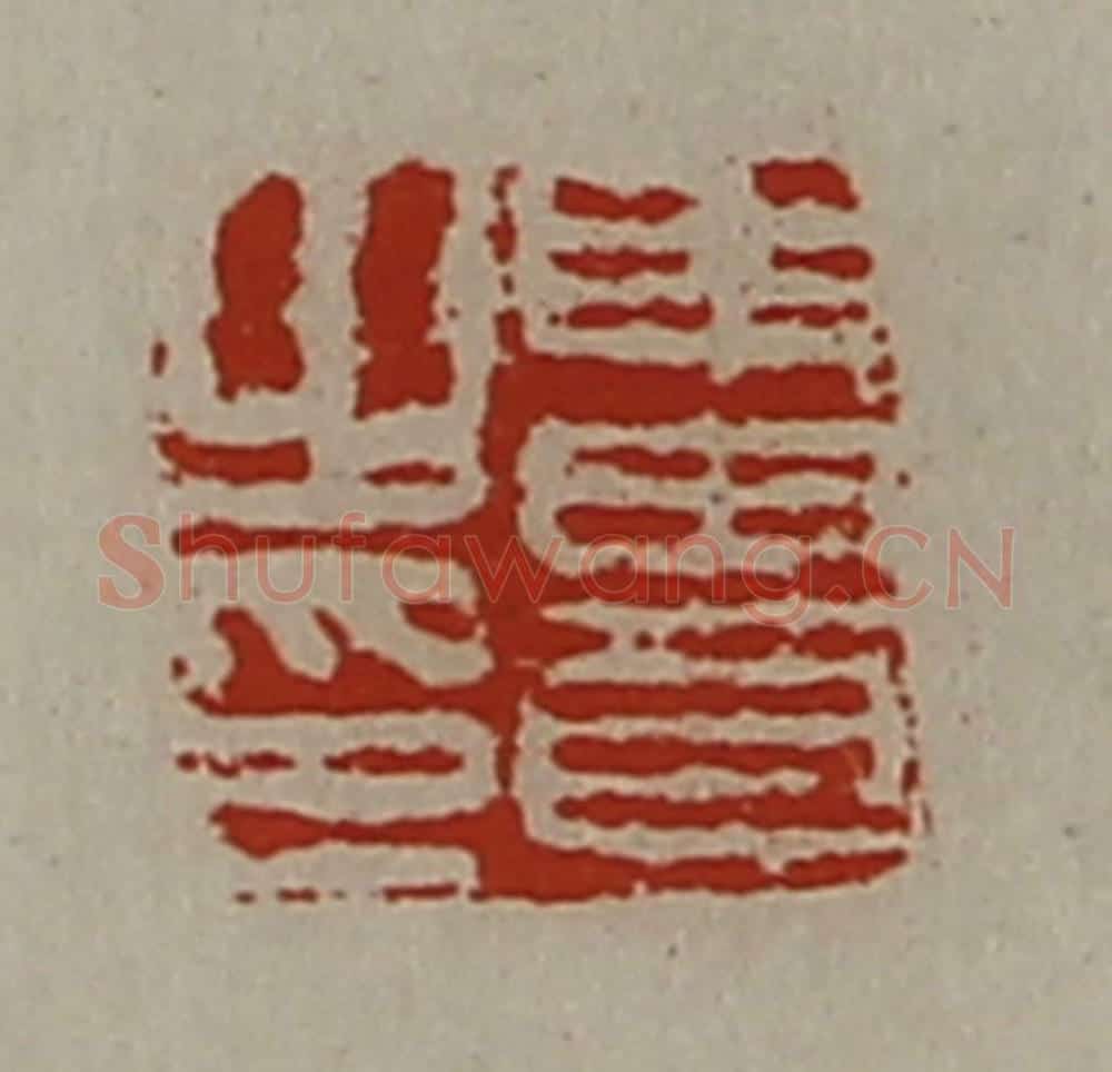 清 陈介祺藏并辑 篆刻印章作品《申贵之印》