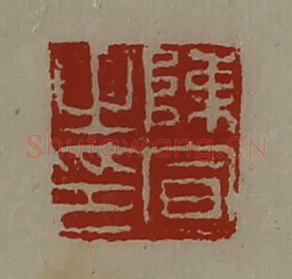 清 陈介祺藏并辑 篆刻印章作品《陈宣之印》