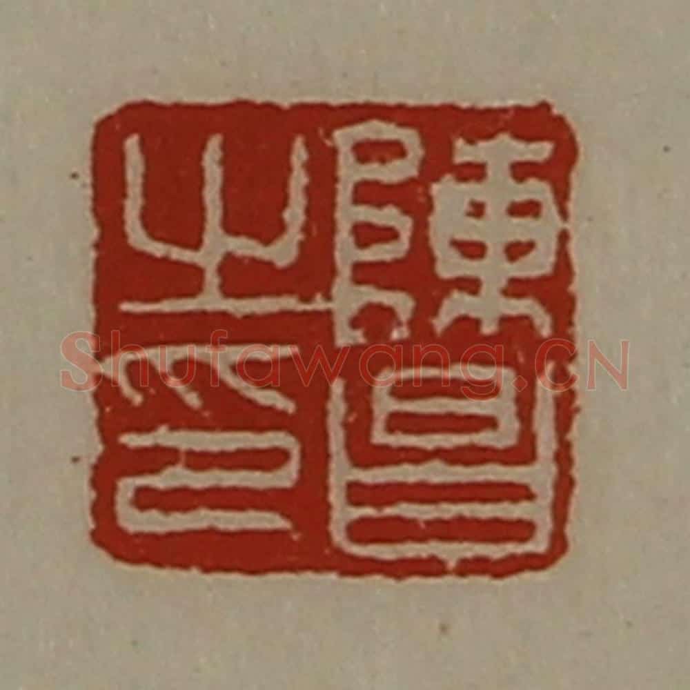 清 陈介祺藏并辑 篆刻印章作品《陈昌之印》