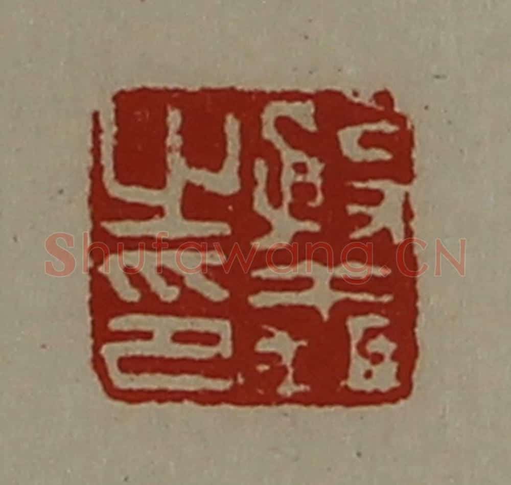 清 陈介祺藏并辑 篆刻印章作品《殷义之印》
