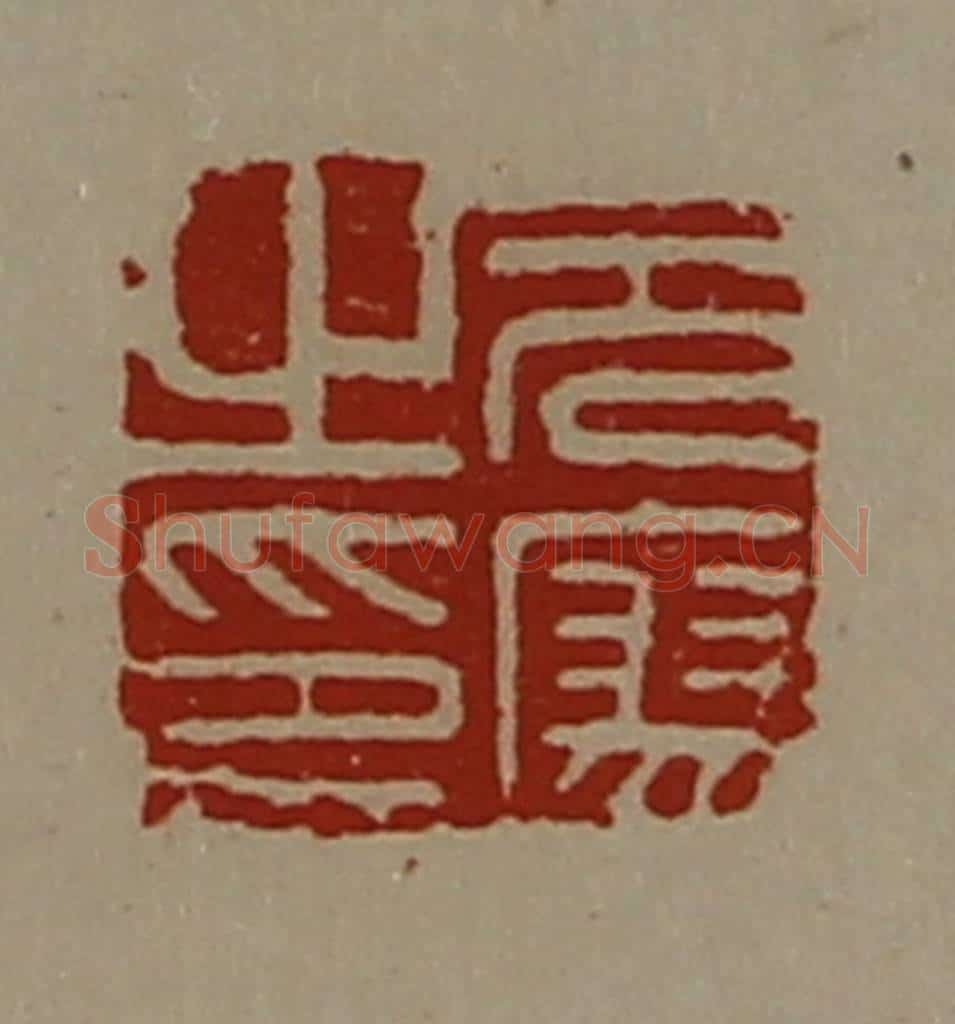清 陈介祺藏并辑 篆刻印章作品《元廖之印》