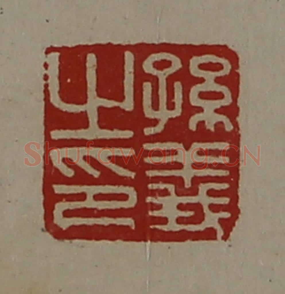 清 陈介祺藏并辑 篆刻印章作品《孙义之印》