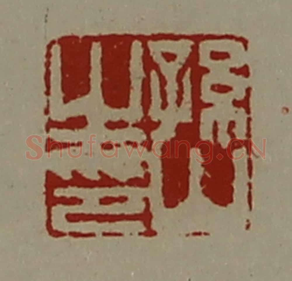 清 陈介祺藏并辑 篆刻印章作品《孙山之印》