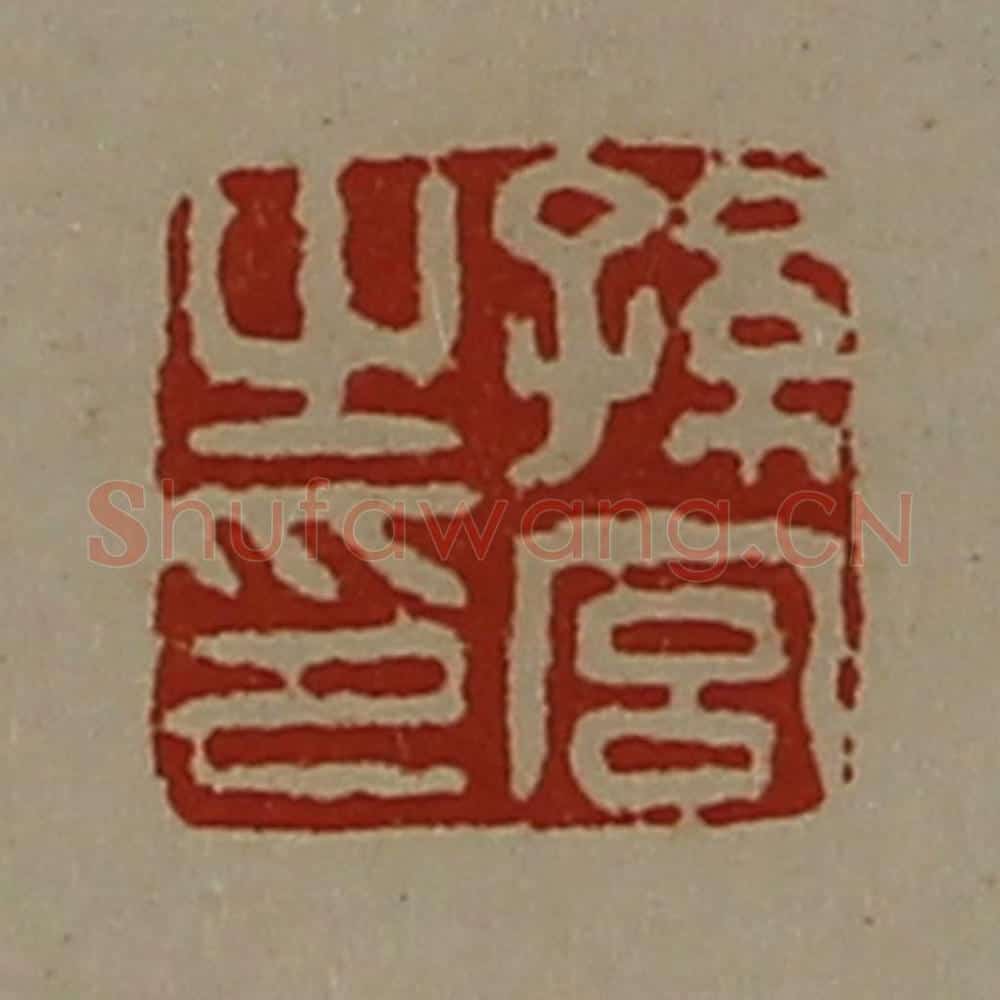 清 陈介祺藏并辑 篆刻印章作品《孙宫之印》