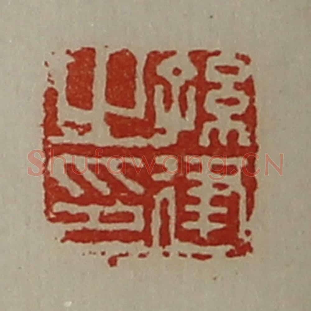 清 陈介祺藏并辑 篆刻印章作品《孙建之印》