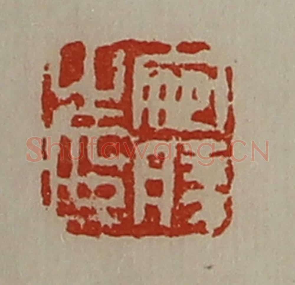 清 陈介祺藏并辑 篆刻印章作品《宛胜之印》