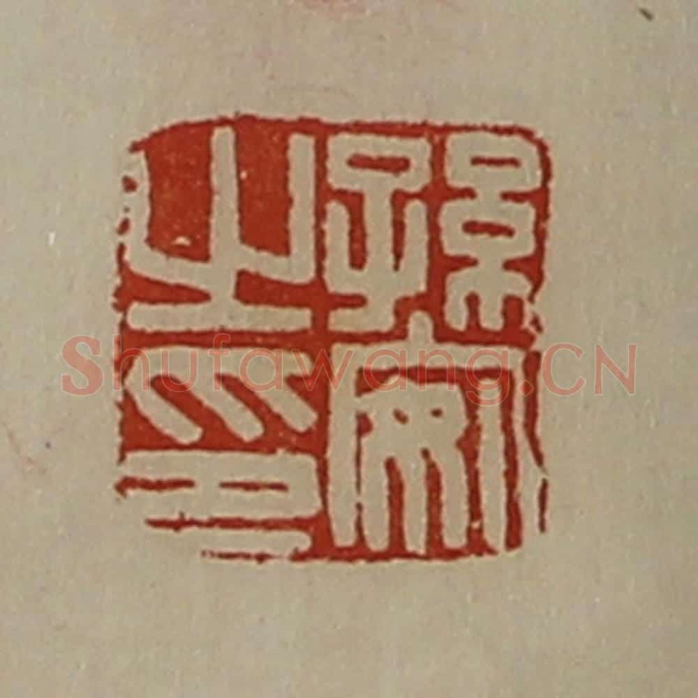 清 陈介祺藏并辑 篆刻印章作品《孙安之印》