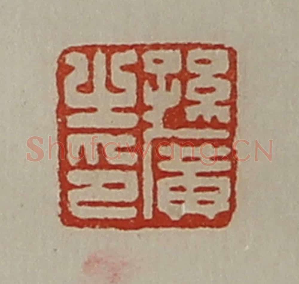 清 陈介祺藏并辑 篆刻印章作品《孙广之印》