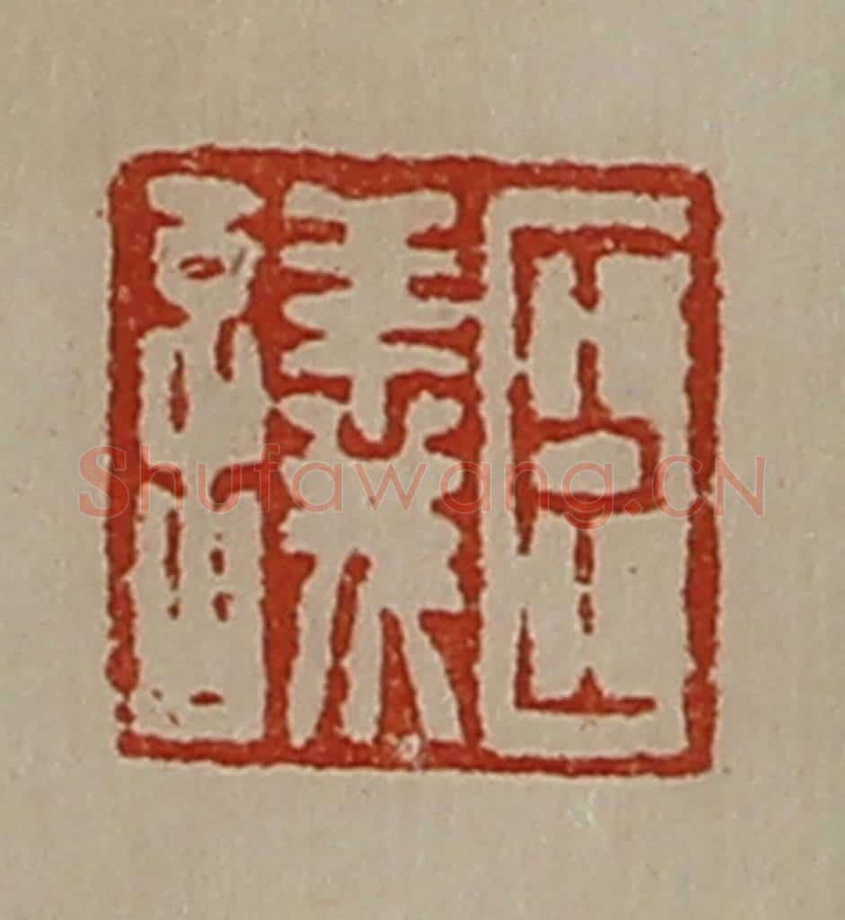 清 陈介祺藏并辑 篆刻印章作品《臣议》