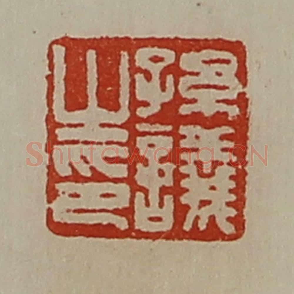 清 陈介祺藏并辑 篆刻印章作品《孙议之印》