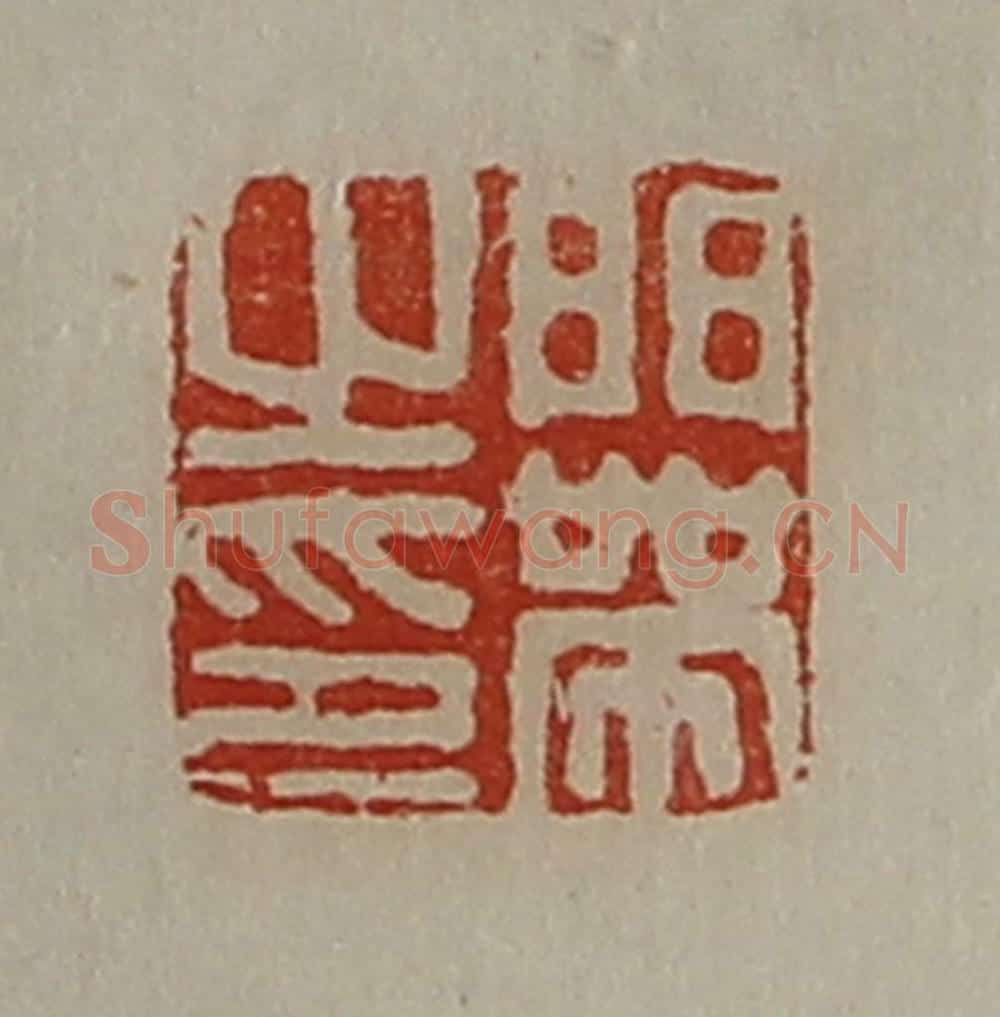 清 陈介祺藏并辑 篆刻印章作品《门带之印》