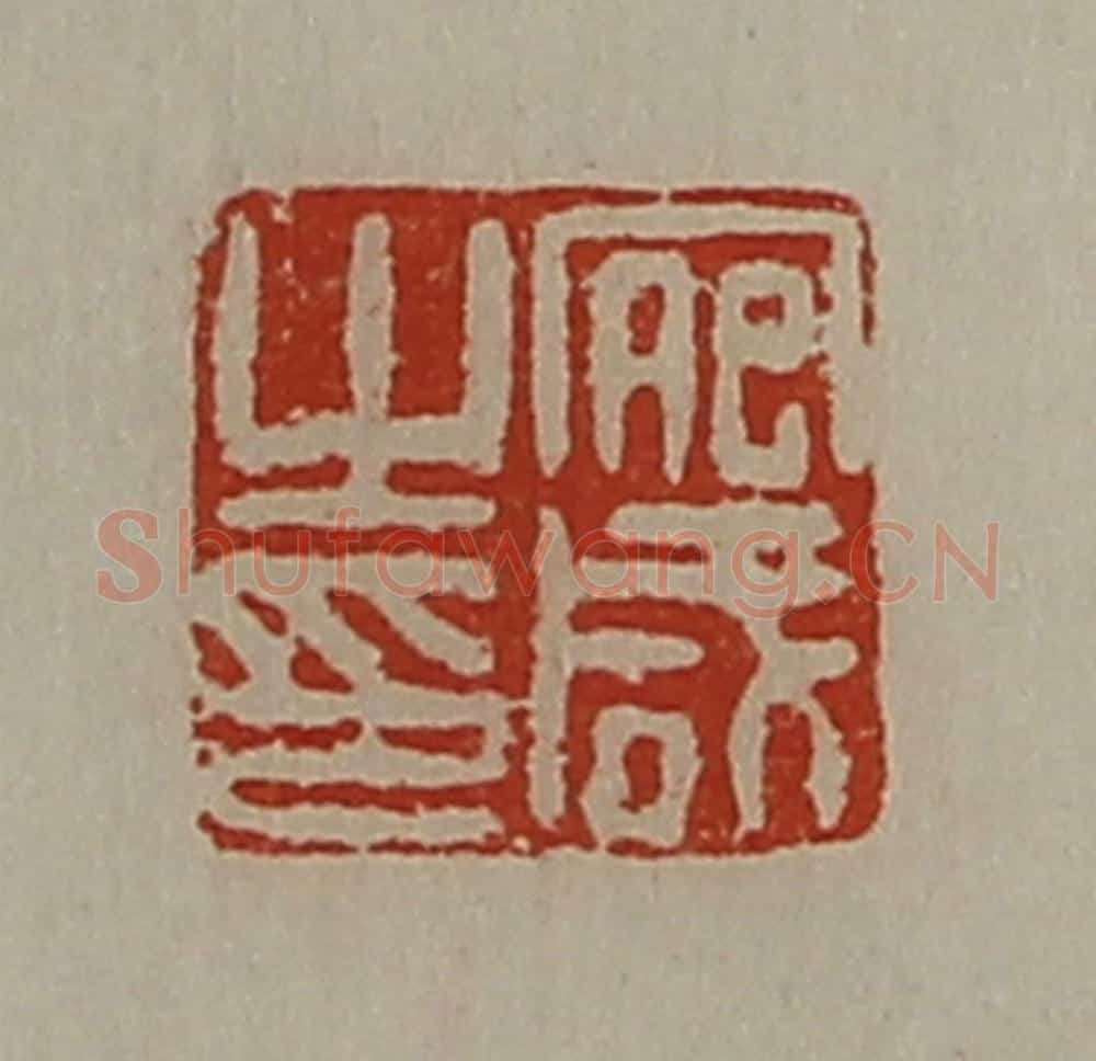 清 陈介祺藏并辑 篆刻印章作品《宛咸之印》