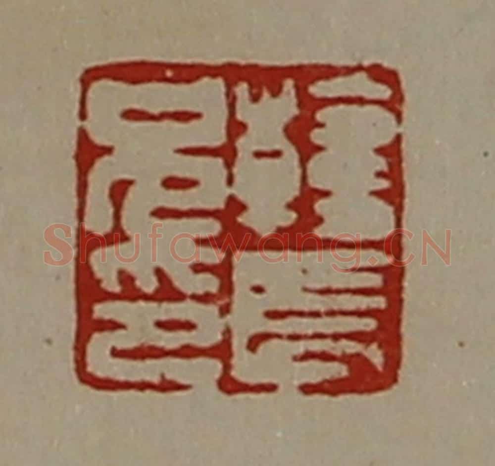 清 陈介祺藏并辑 篆刻印章作品《韩长兄印》
