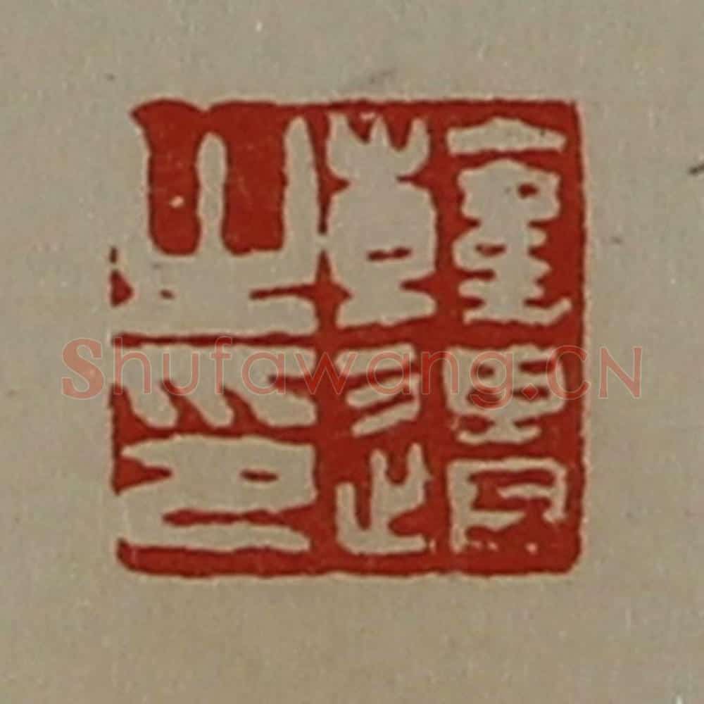 清 陈介祺藏并辑 篆刻印章作品《韩遗之印》