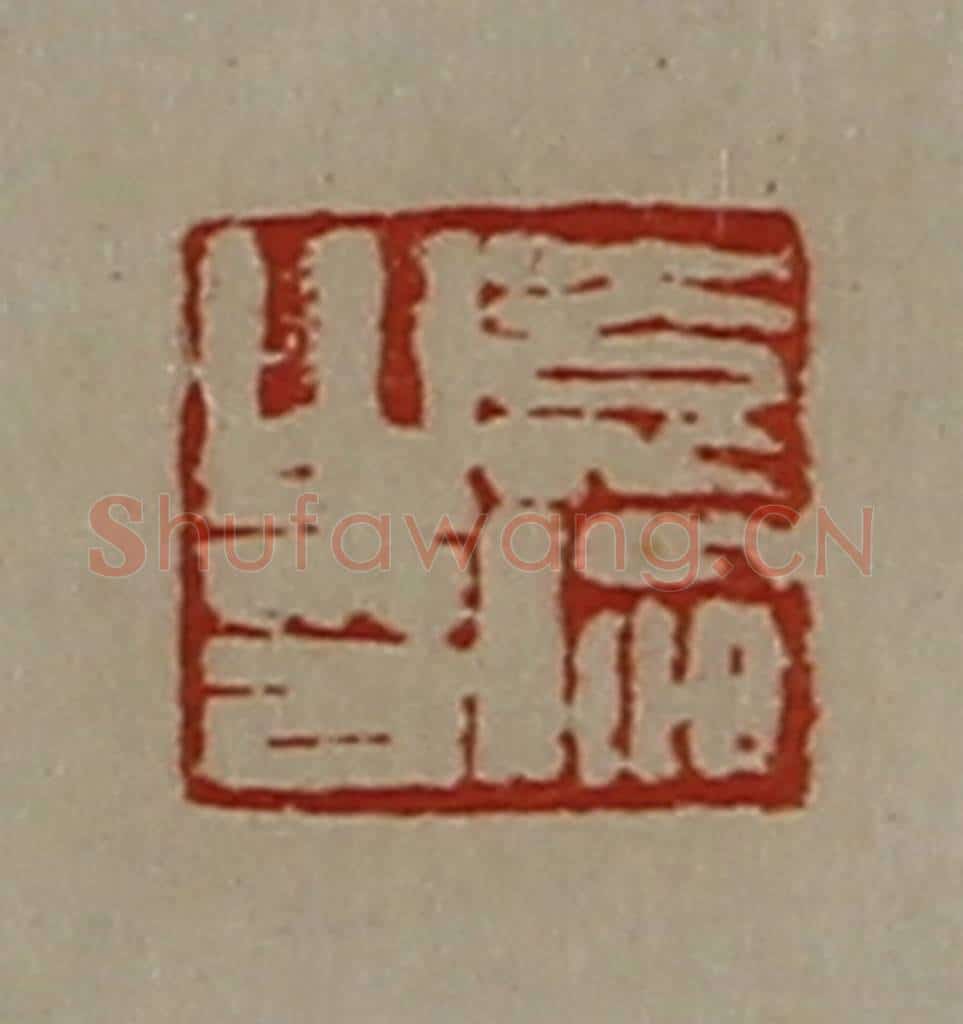 清 陈介祺藏并辑 篆刻印章作品《袁伦之印》