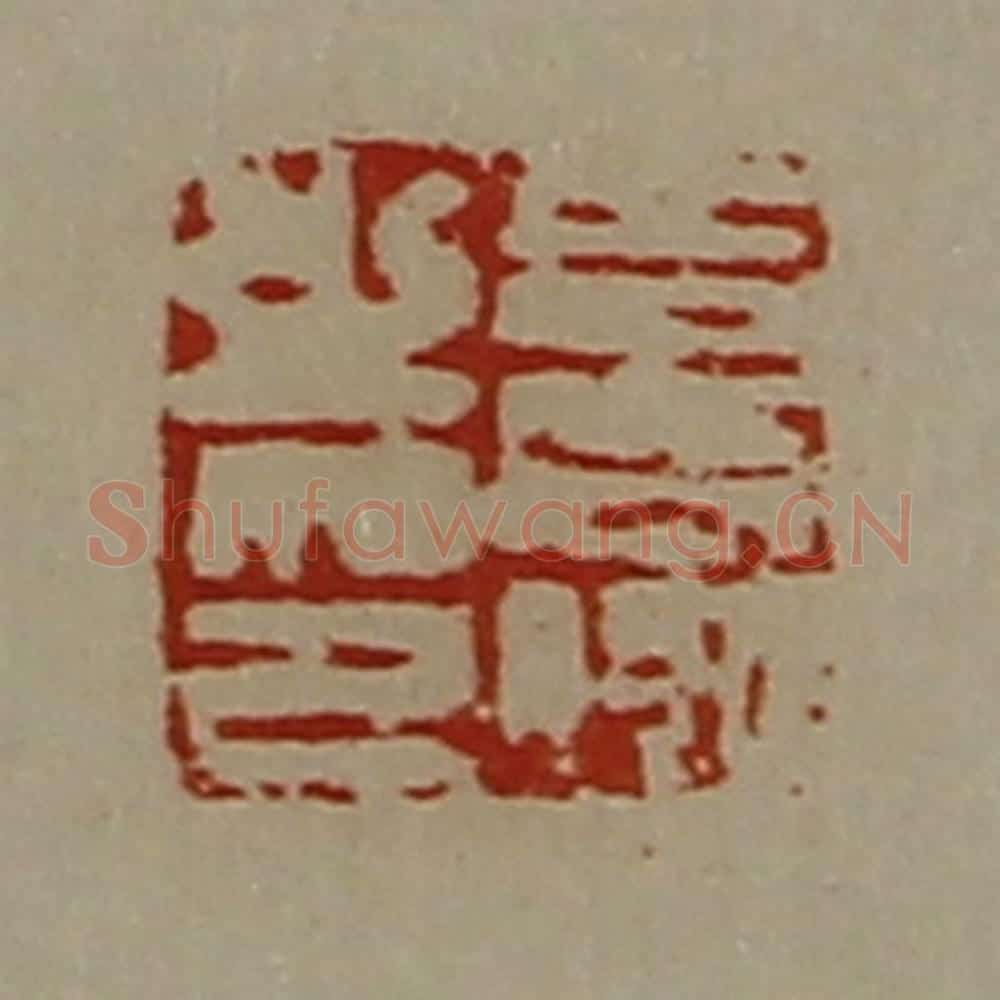 清 陈介祺藏并辑 篆刻印章作品《袁赢之印》
