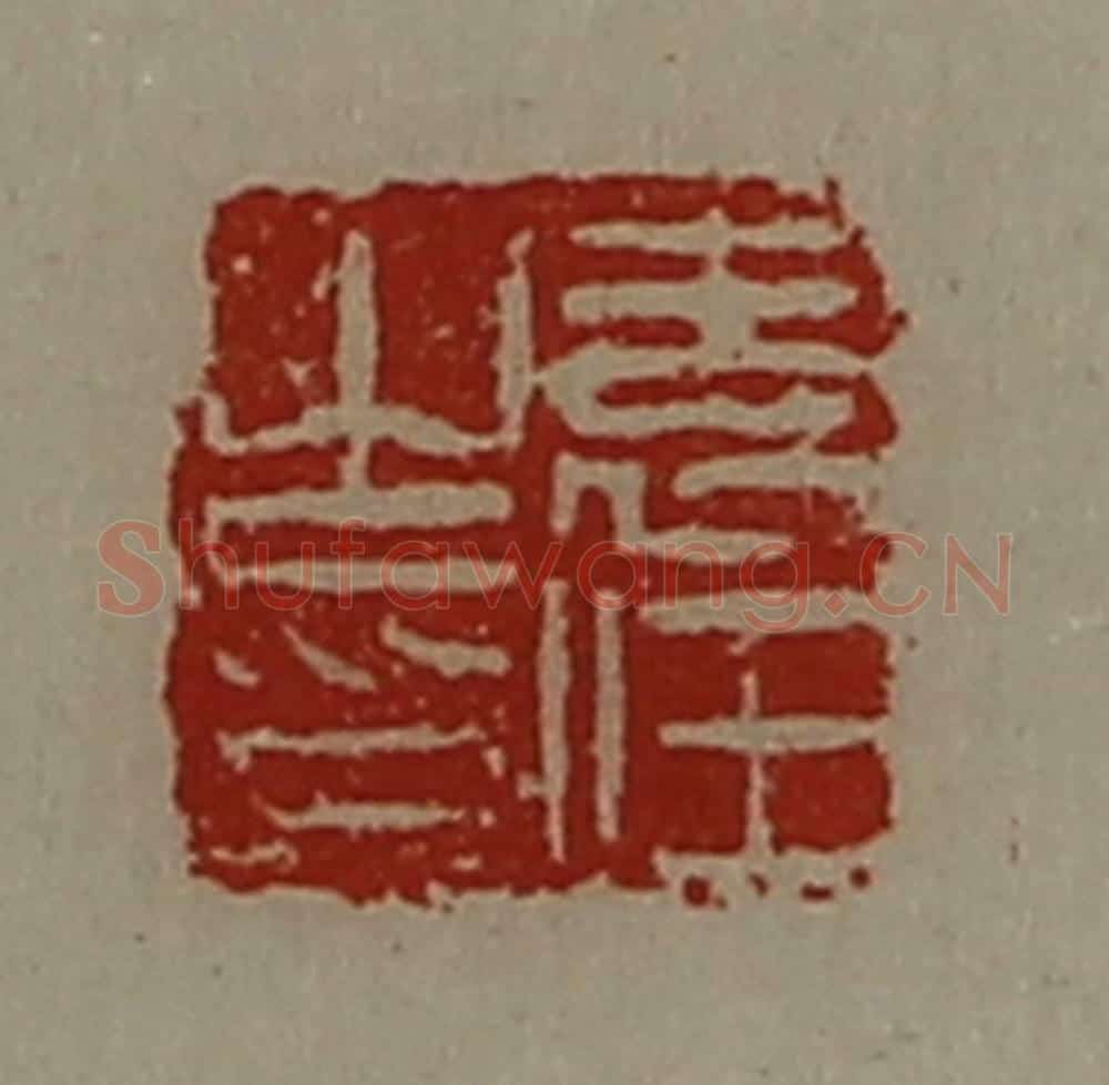 清 陈介祺藏并辑 篆刻印章作品《袁任之印》