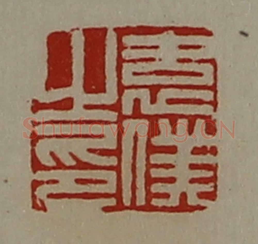 清 陈介祺藏并辑 篆刻印章作品《袁仆之印》