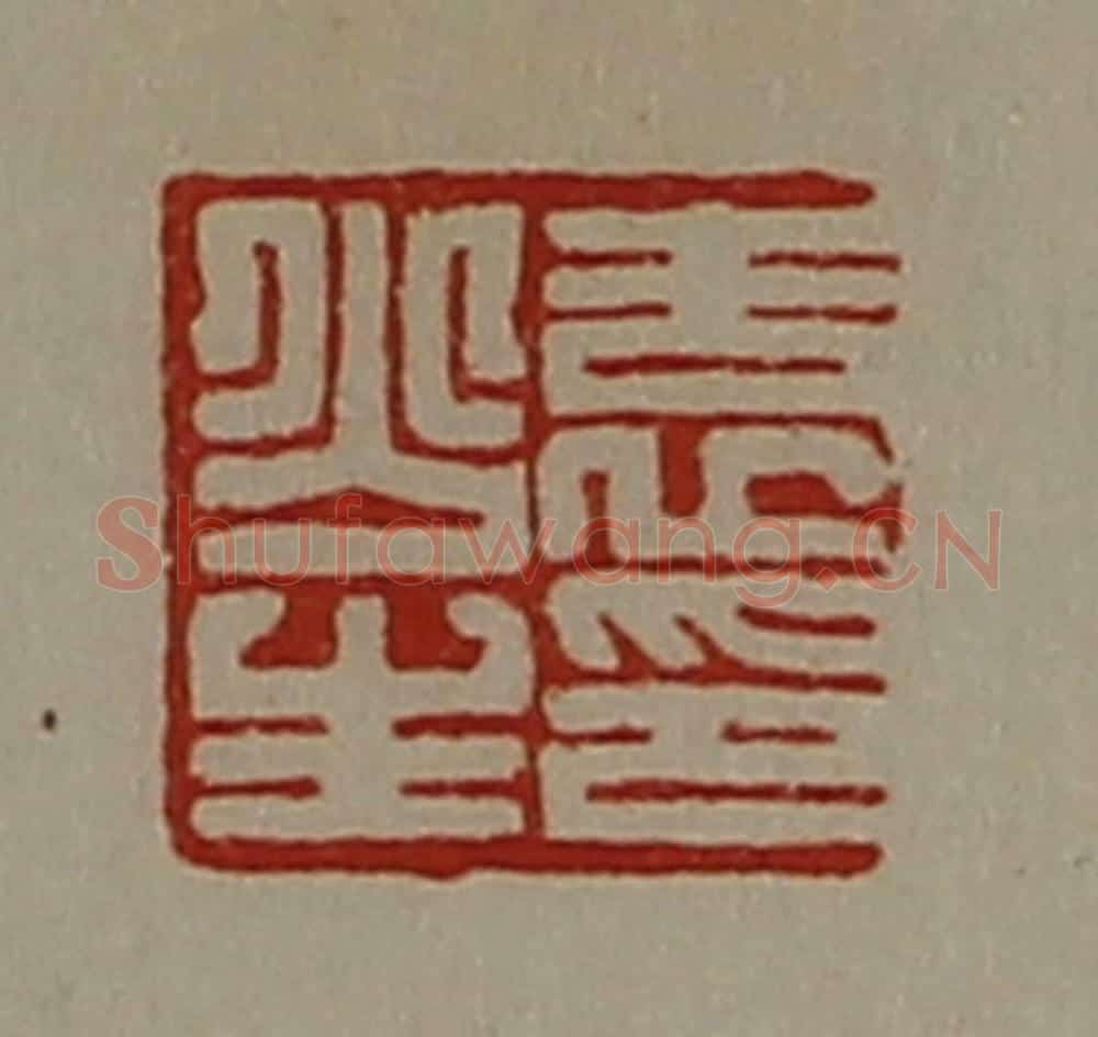 清 陈介祺藏并辑 篆刻印章作品《袁少生印》