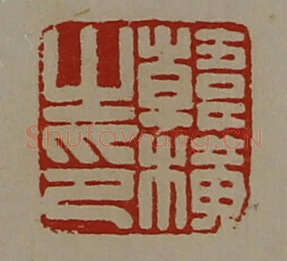 清 陈介祺藏并辑 篆刻印章作品《韩横之印》