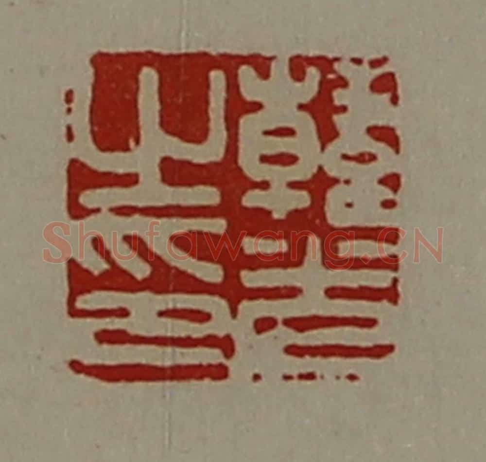 清 陈介祺藏并辑 篆刻印章作品《韩光之印》