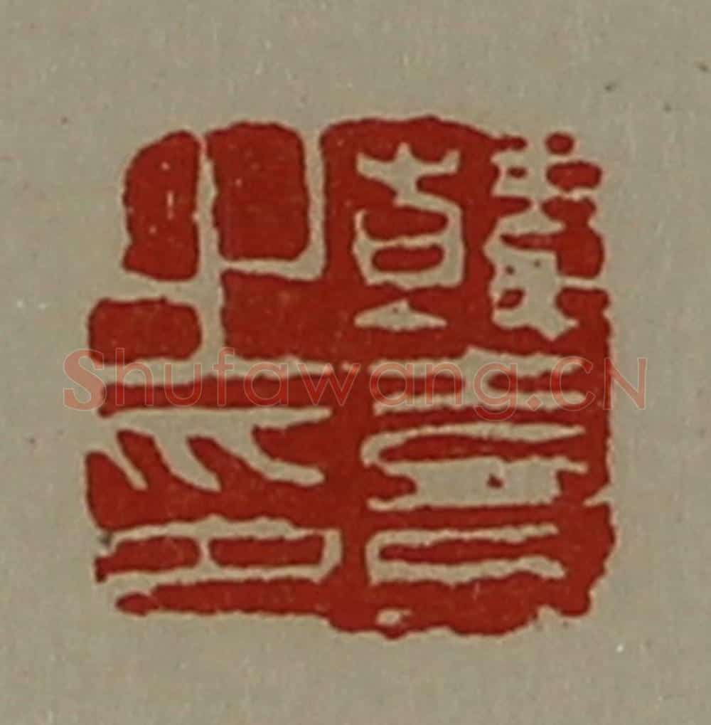 清 陈介祺藏并辑 篆刻印章作品《韩憙之印》