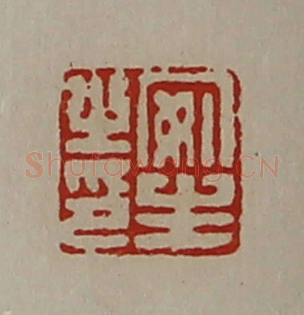 清 陈介祺藏并辑 篆刻印章作品《安生之印》