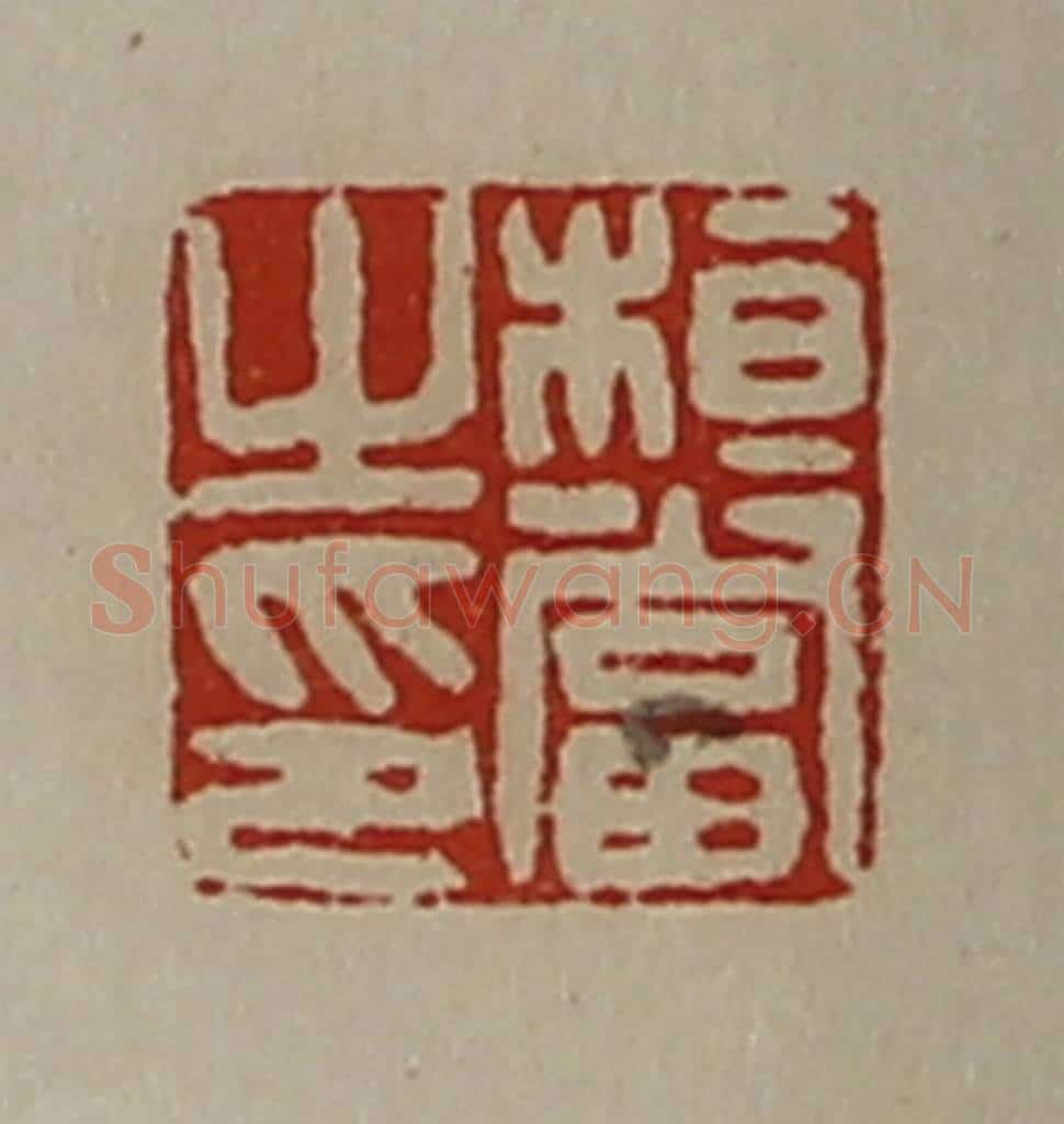 清 陈介祺藏并辑 篆刻印章作品《桓当之印》