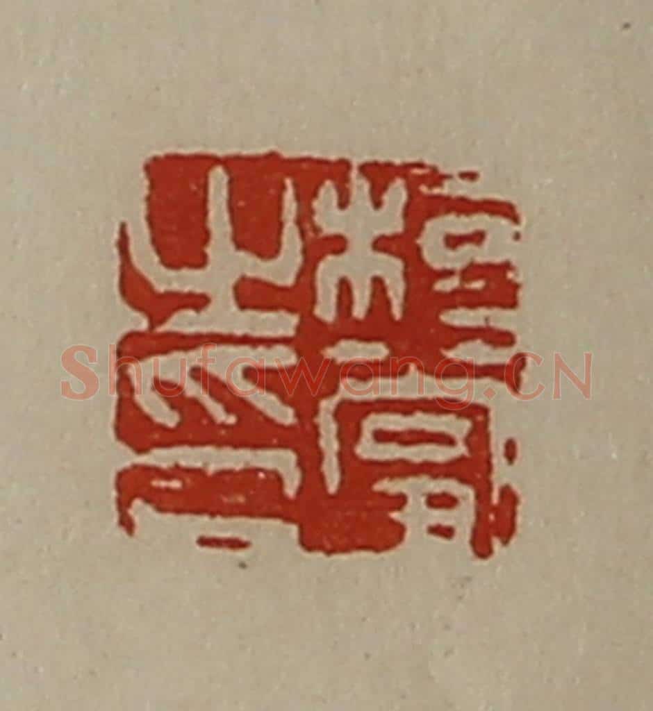 清 陈介祺藏并辑 篆刻印章作品《桓当之印》