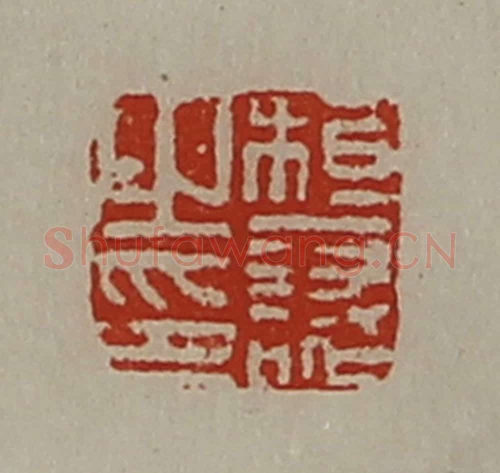 清 陈介祺藏并辑 篆刻印章作品《桓襄之印》