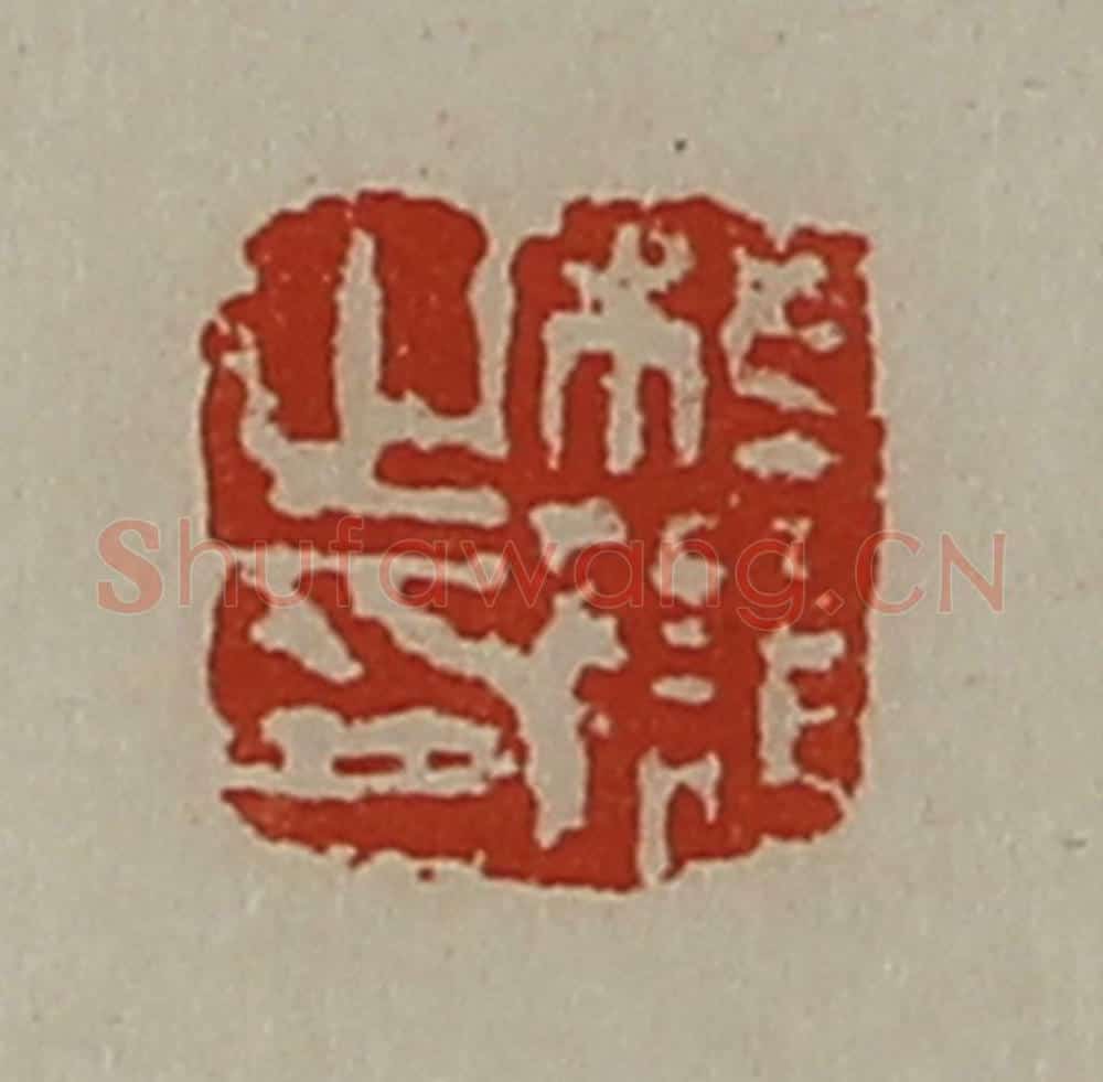 清 陈介祺藏并辑 篆刻印章作品《桓雠之印》