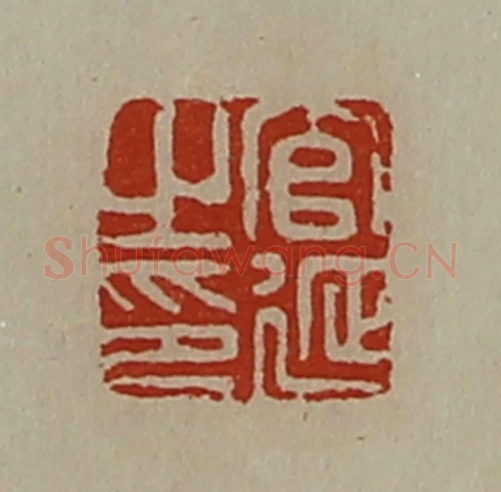清 陈介祺藏并辑 篆刻印章作品《官延之印》
