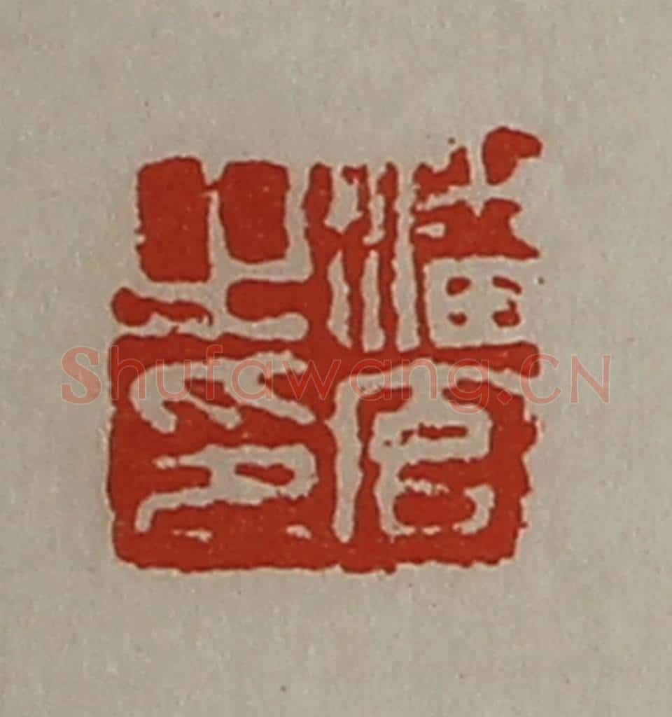 清 陈介祺藏并辑 篆刻印章作品《潘官之印》