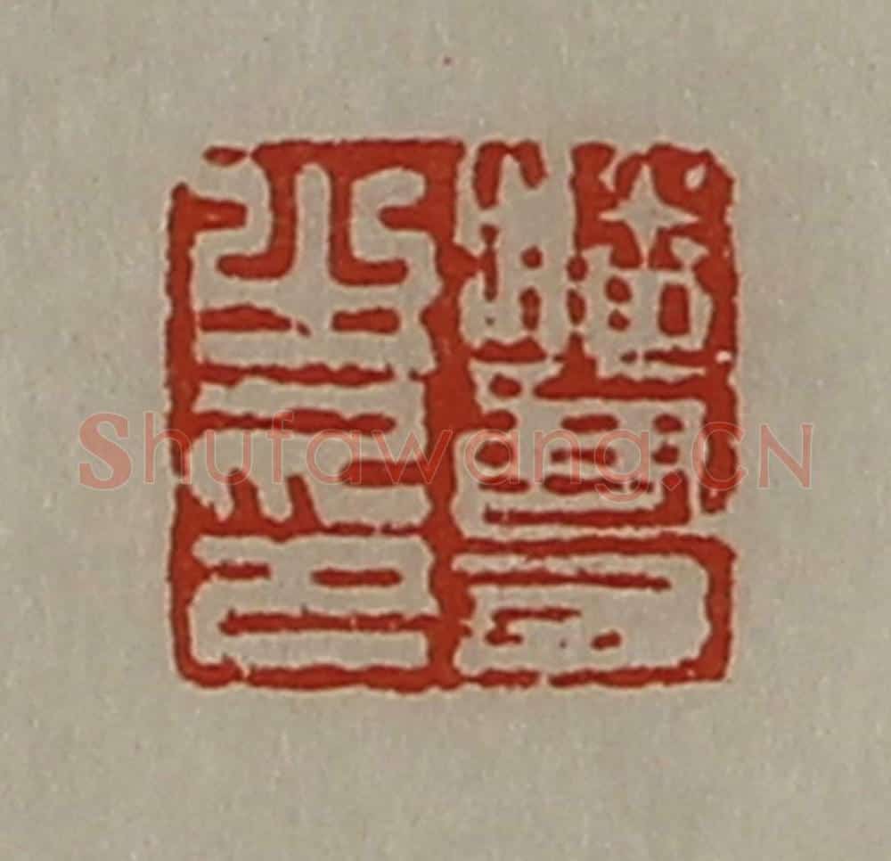清 陈介祺藏并辑 篆刻印章作品《潘尊之印》