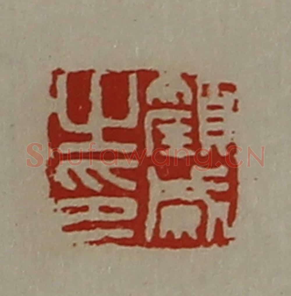 清 陈介祺藏并辑 篆刻印章作品《颜威之印》