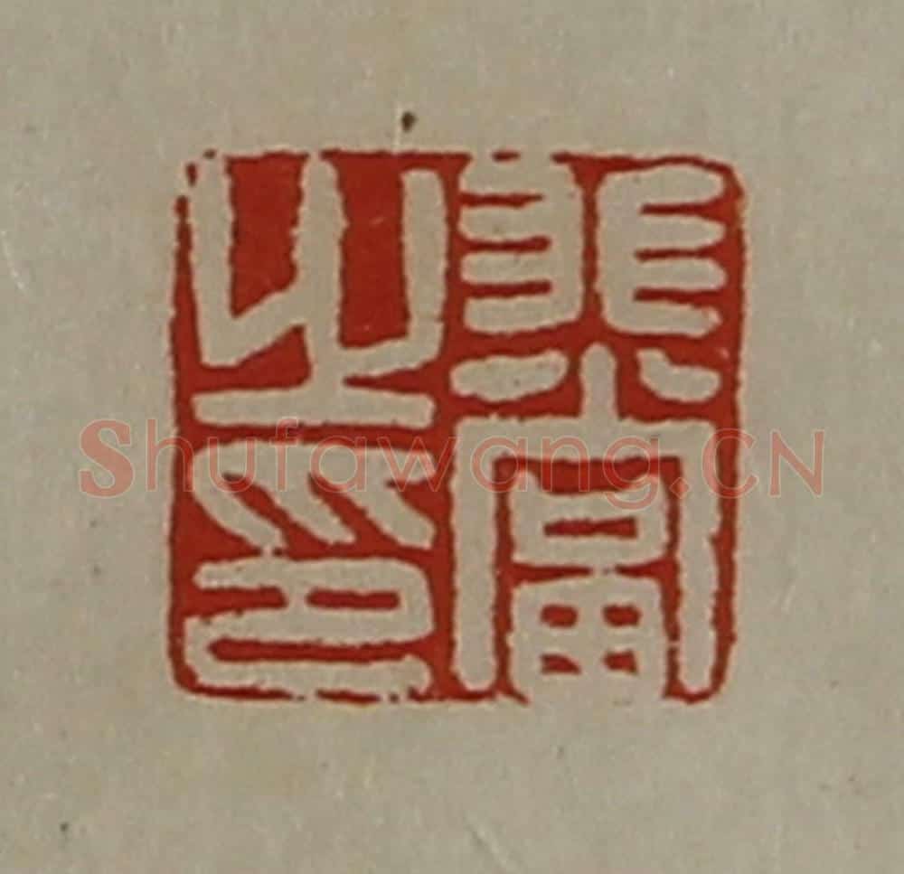 清 陈介祺藏并辑 篆刻印章作品《非当之印》