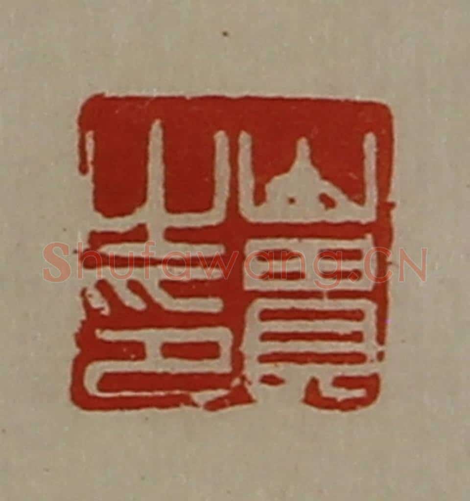 清 陈介祺藏并辑 篆刻印章作品《山贵之印》