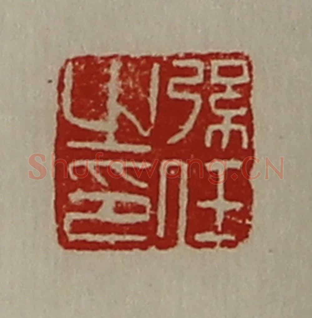 清 陈介祺藏并辑 篆刻印章作品《弦任之印》