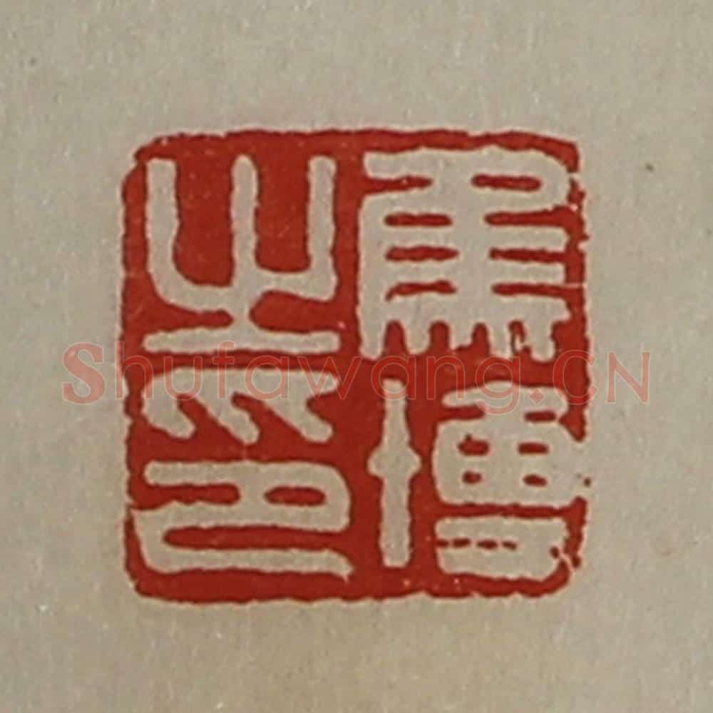 清 陈介祺藏并辑 篆刻印章作品《焦博之印》