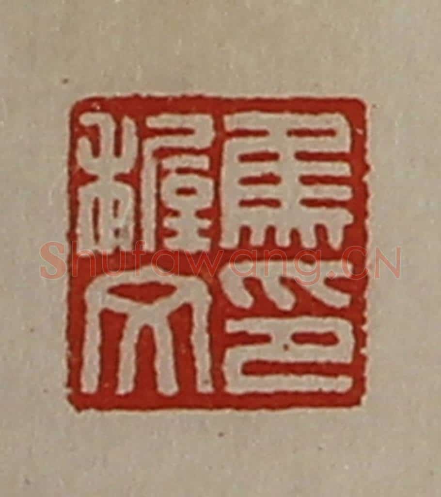 清 陈介祺藏并辑 篆刻印章作品《焦穛文印》