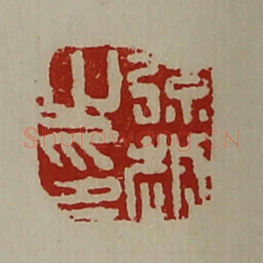 清 陈介祺藏并辑 篆刻印章作品《弦越之印》