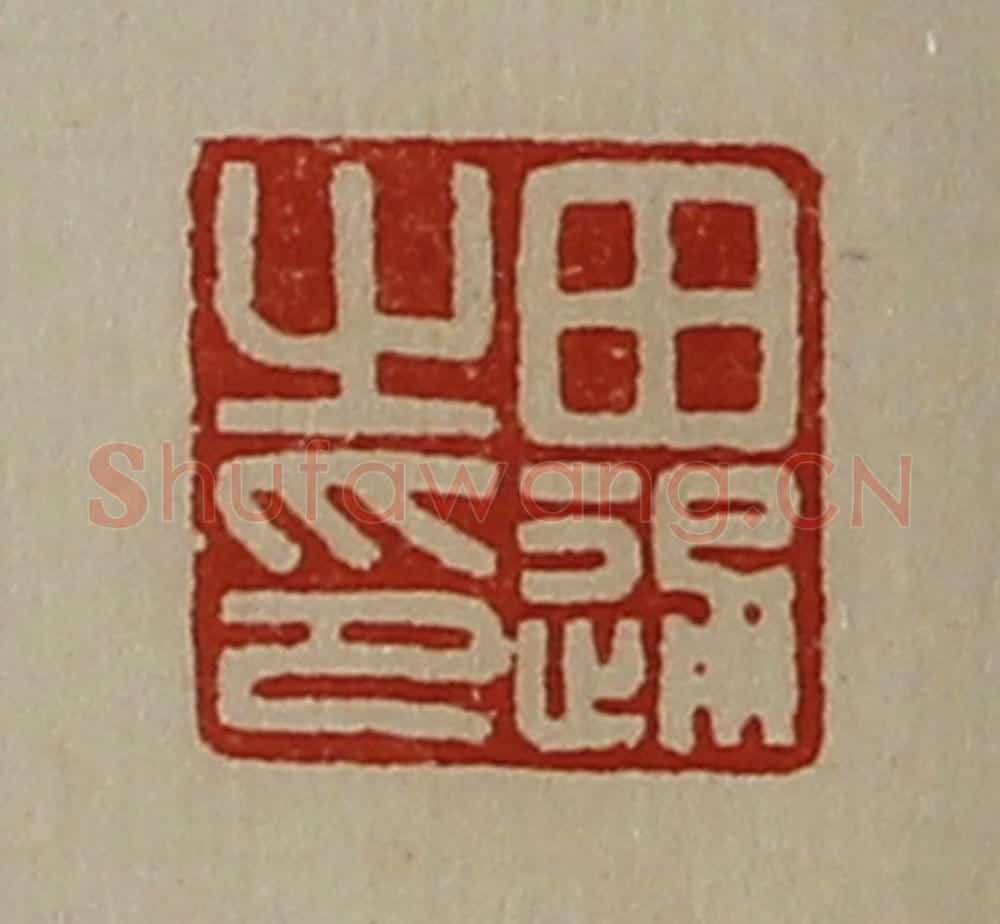 清 陈介祺藏并辑 篆刻印章作品《田通之印》