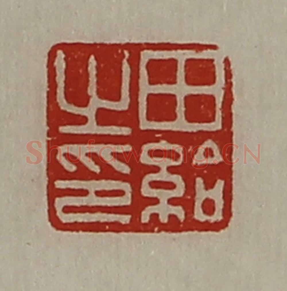 清 陈介祺藏并辑 篆刻印章作品《田给之印》