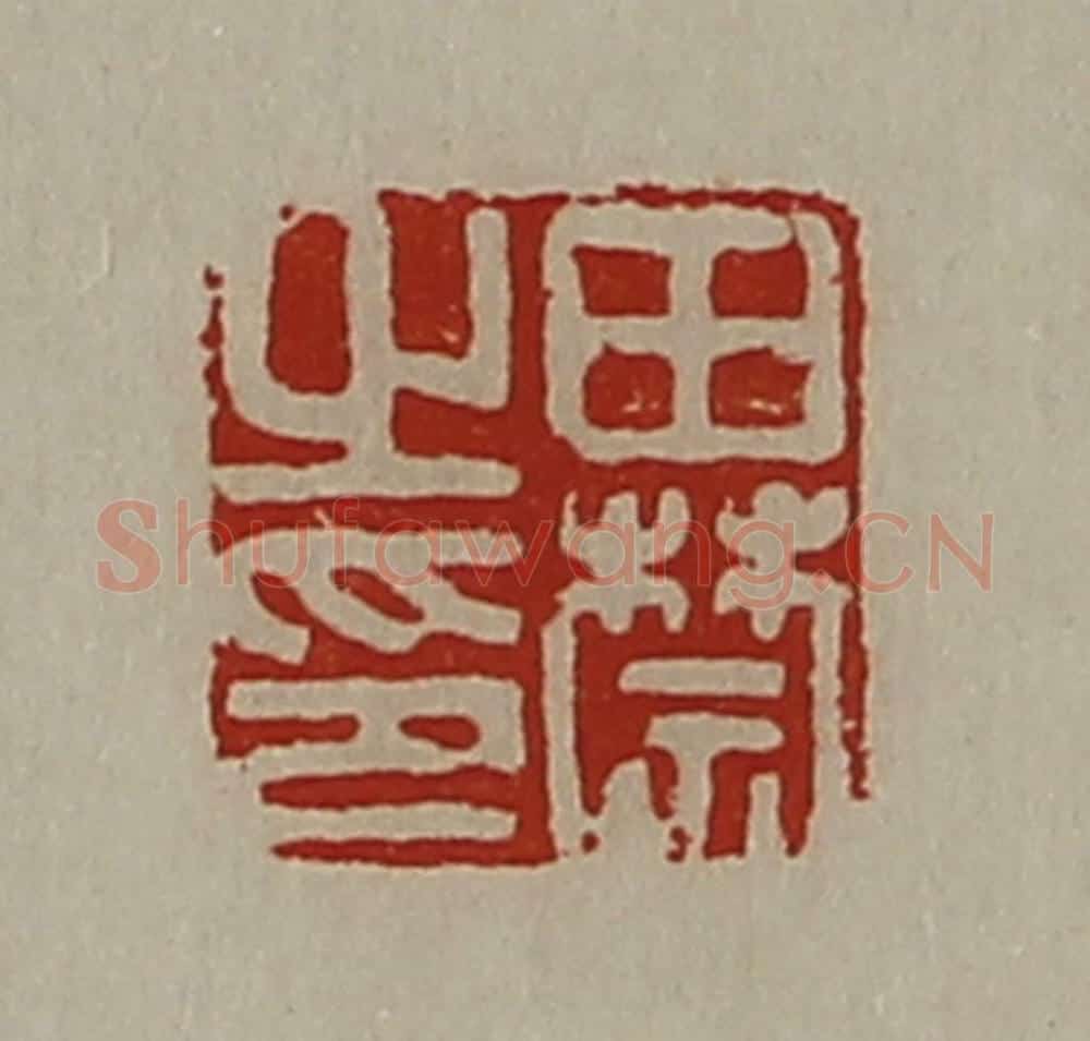 清 陈介祺藏并辑 篆刻印章作品《田禁之印》