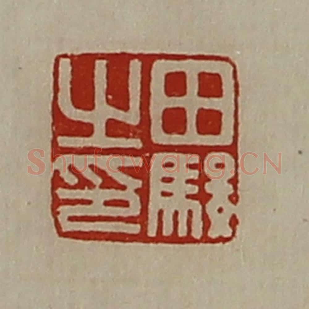 清 陈介祺藏并辑 篆刻印章作品《田骏之印》