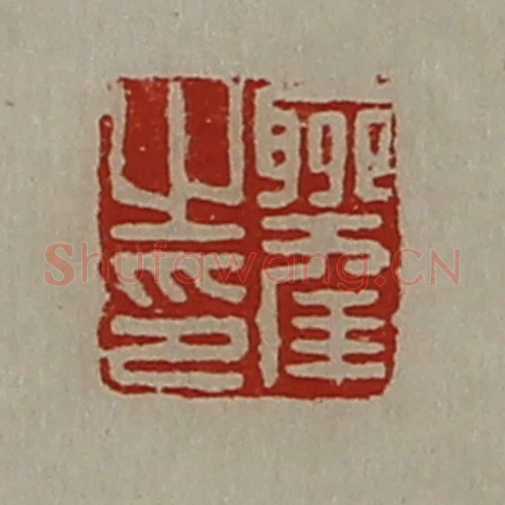 清 陈介祺藏并辑 篆刻印章作品《聊幸之印》
