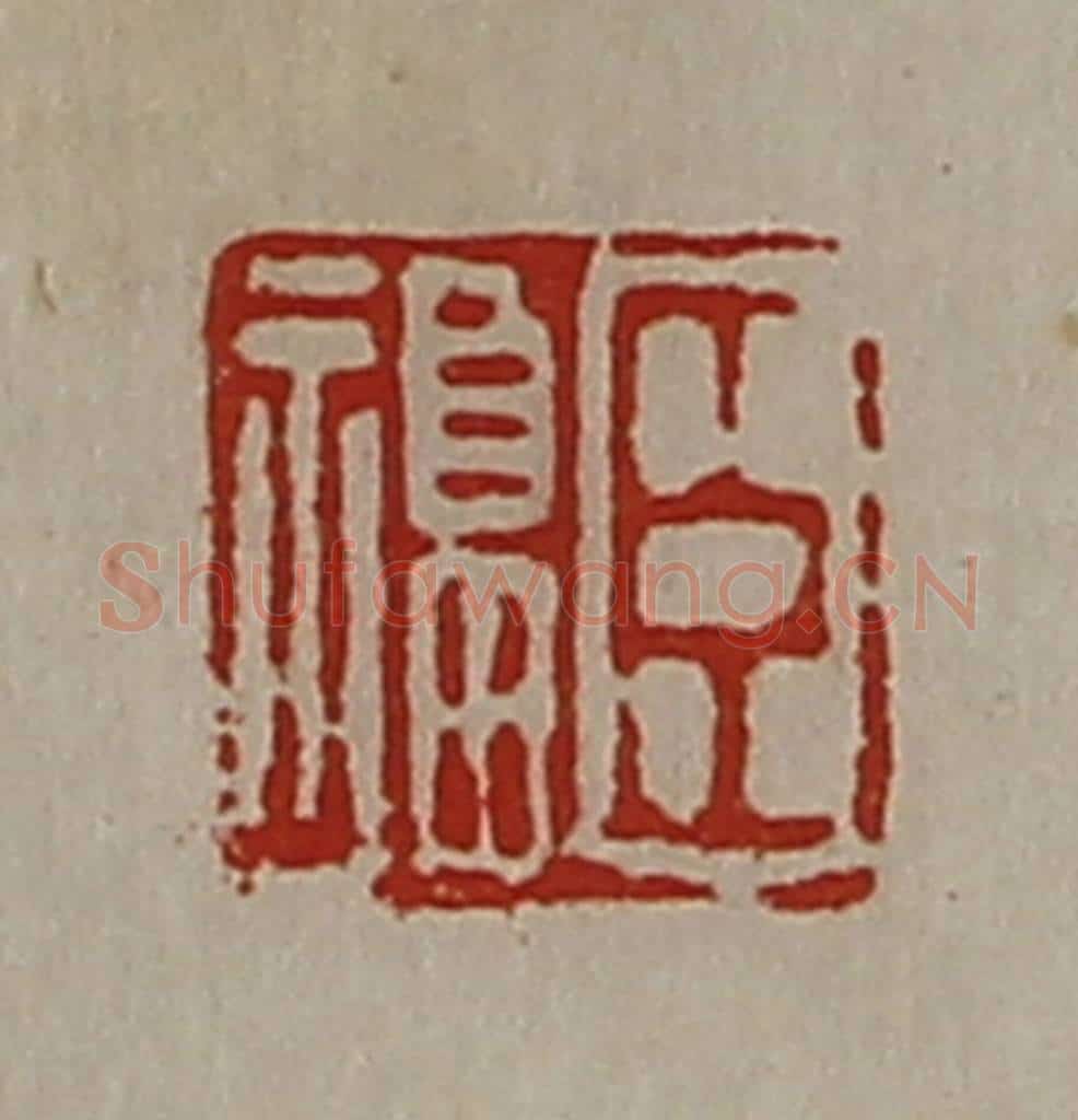 清 陈介祺藏并辑 篆刻印章作品《臣福》